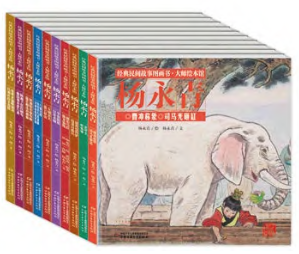 Master’s Picture Books Yang Yongqing Classic Chinese Folktale